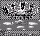 Bokujou Monogatari GB (Japan) (Rev 1) (SGB Enhanced)